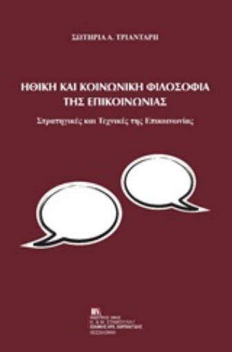 253485-Ηθική και κοινωνική φιλοσοφία της επικοινωνίας