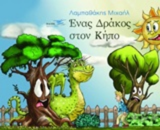 253517-Ένας δράκος στον κήπο