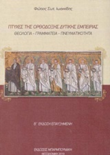 253548-Πτυχές της ορθόδοξης δυτικής εμπειρίας