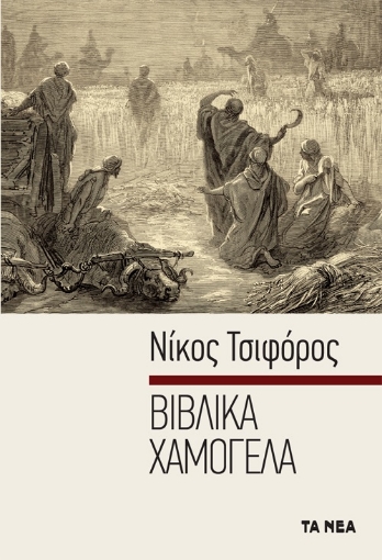 253599-Βιβλικά χαμόγελα