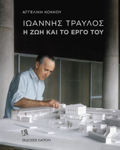 253653-Ιωάννης Τραυλός: Η ζωή και το έργο του