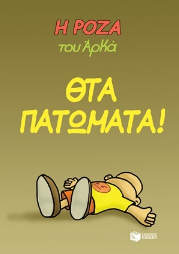 253745-Η Ρόζα του Αρκά: Θτα πατώματα!