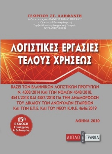 253792-Λογιστικές εργασίες τέλους χρήσεως