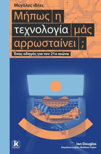 253819-Μήπως η τεχνολογία μάς αρρωσταίνει;