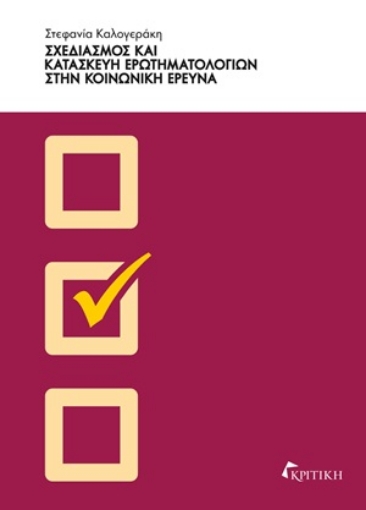 253826-Σχεδιασμός και κατασκευή ερωτηματολογίων στην κοινωνική έρευνα