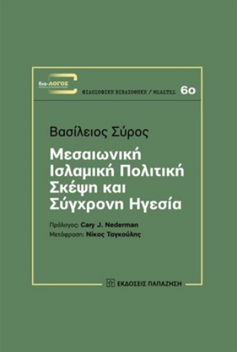 253586-Μεσαιωνική ισλαμική πολιτική σκέψη και σύγχρονη ηγεσία