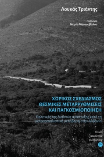 253861-Χωρικός σχεδιασμός, θεσμικές μεταρρυθμίσεις και παγκοσμιοποίηση