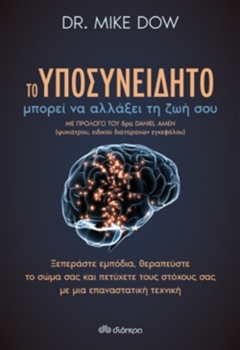 253906-Το υποσυνείδητο μπορεί να αλλάξει τη ζωή σου