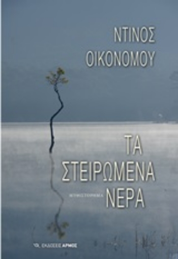 253940-Τα στειρωμένα νερά