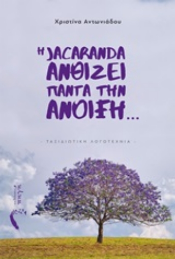 253964-Η Jacaranda ανθίζει πάντα την ανοιξη…