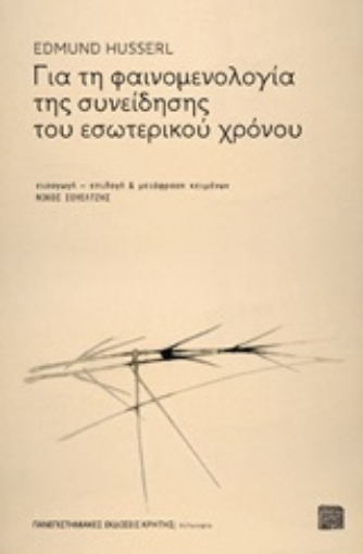 254058-Για τη φαινομενολογία της συνείδησης του εσωτερικού χρόνου