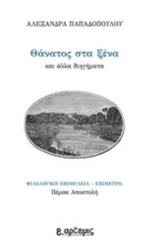 252186-Θάνατος στα ξένα