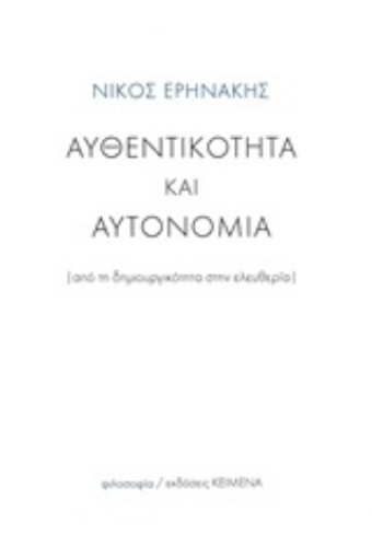 254067-Αυθεντικότητα και αυτονομία