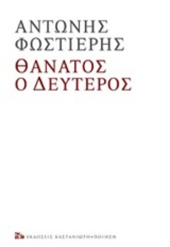 254075-Θάνατος ο Δεύτερος