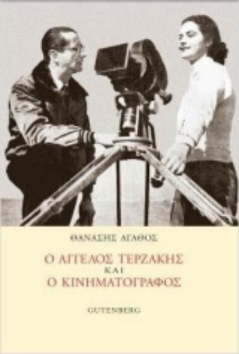 254106-Ο Άγγελος Τερζάκης και ο κινηματογράφος