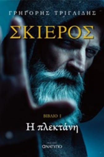 254118-Σκιερός: Η πλεκτάνη