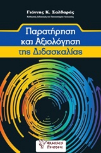 254120-Παρατήρηση και αξιολόγηση της διδασκαλίας