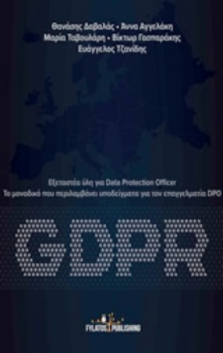 254127-GDPR: Εξεταστέα ύλη για Data Protection Officer