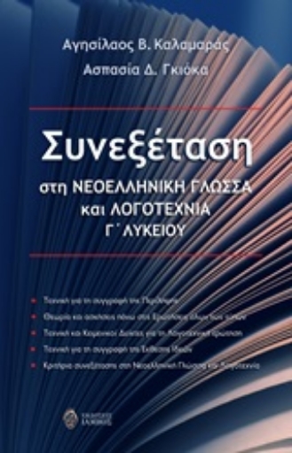 254153-Συνεξέταση στη νεοελληνική γλώσσα και λογοτεχνία Γ΄λυκείου