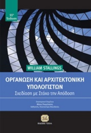 254154-Οργάνωση και αρχιτεκτονική υπολογιστών