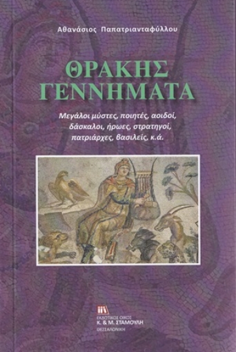 254173-Θράκης γεννήματα