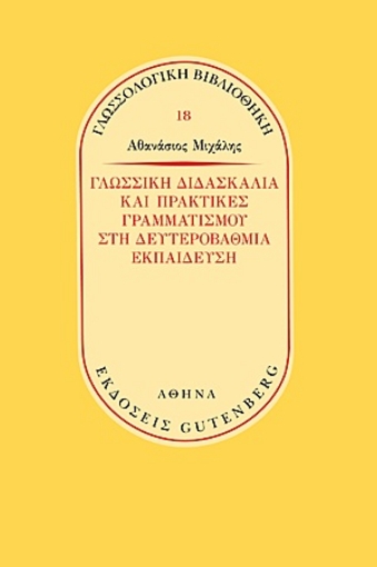 253563-Γλωσσική διδασκαλία και πρακτικές γραμματισμού στην δευτεροβάθμια εκπαίδευση