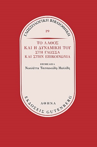 253566-Το λάθος και η δυναμική του στη γλώσσα και στην επικοινωνία