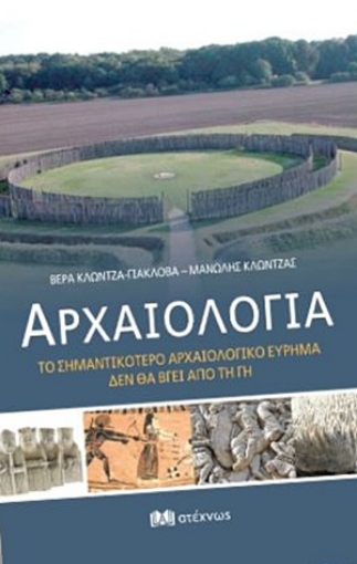 254185-Αρχαιολογία