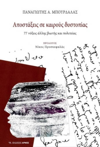 254196-Αποστάξεις σε καιρούς δυστοπίας