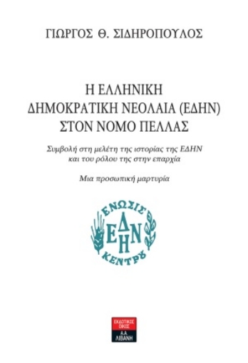 254202-Η Ελληνική Δημοκρατική Νεολαία (ΕΔΗΝ) στον νομό Πέλλας