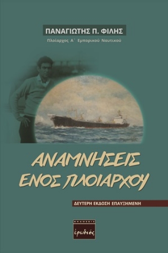 254217-Αναμνήσεις ενός πλοιάρχου