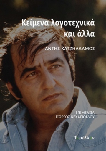 254229-Κείμενα λογοτεχνικά και άλλα