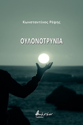 254233-Ουλονοτρυνία