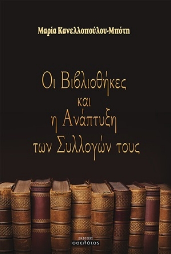 254256-Οι βιβλιοθήκες και η ανάπτυξη των συλλογών τους