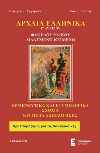 254319-Αρχαία ελληνικά Γ’ λυκείου