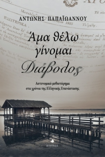 254323-Άμα θέλω γίνομαι διάβολος