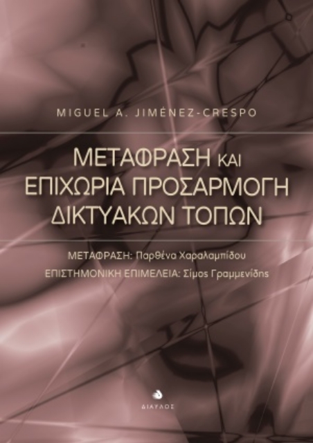 254325-Μετάφραση και επιχώρια προσαρμογή δικτυακών τόπων