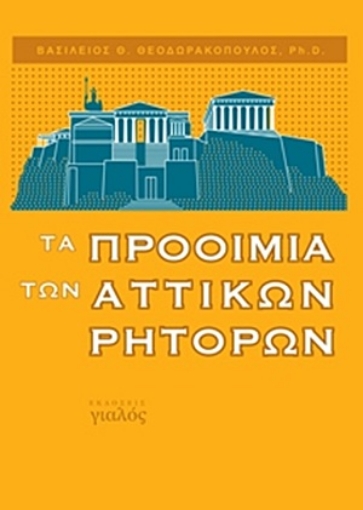 254339-Τα προοίμια των αττικών ρητόρων