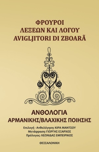 254343-Φρουροί λέξεων και λόγου 