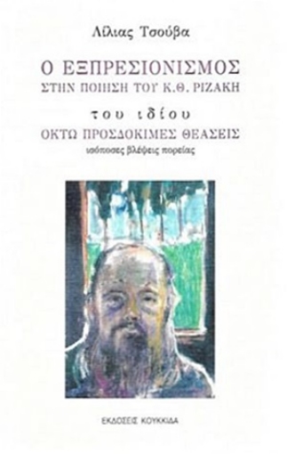 254420-Ο εξπρεσιονισμός στην ποίηση του Κ. Θ. Ριζάκη