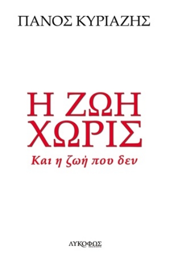 254439-Η ζωή χωρίς