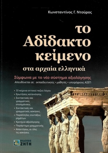 254442-Το αδίδακτο κείμενο στα αρχαία ελληνικά