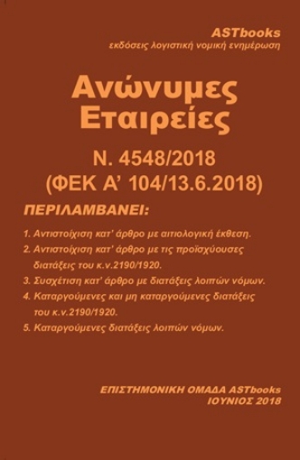 254467-Ανώνυμες Εταιρείες Ν. 4548/2018 (ΦΕΚ Α' 104/13.6.2018)