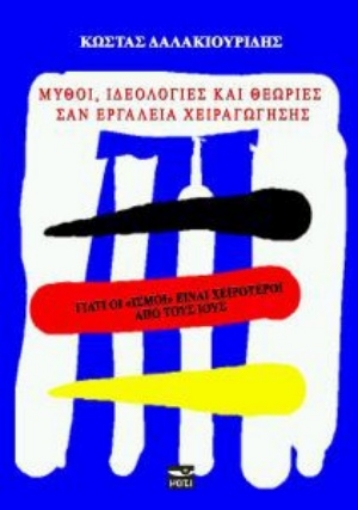 254512-Μύθοι, ιδεολογίες και θεωρίες σαν εργαλεία χειραγώγησης