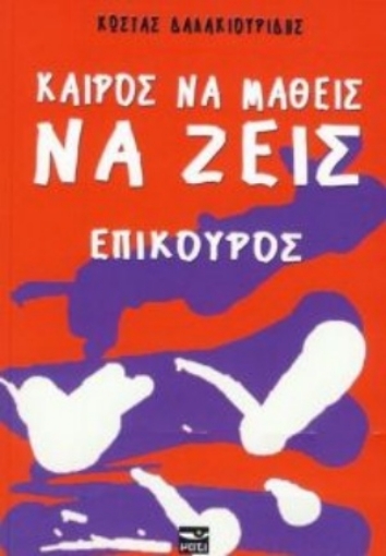 254513-Καιρός να μάθεις να ζεις