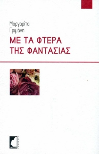 254566-Με τα φτερά της φαντασίας