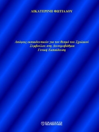 254610-Απόψεις εκπαιδευτικών για τον θεσμό του σχολικού συμβούλου στη δευτεροβάθμια γενική εκπαίδευση