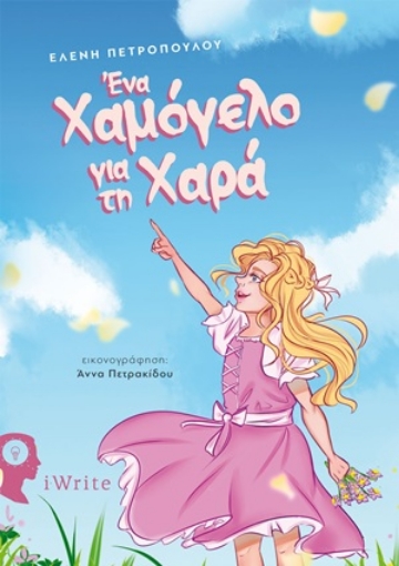 254626-Ένα χαμόγελο για τη Χαρά