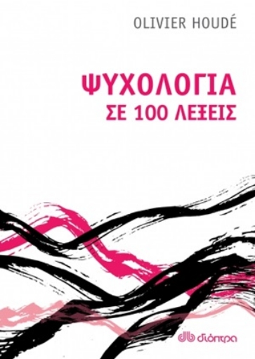 254649-Ψυχολογία σε 100 λέξεις