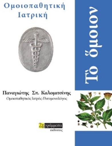 254684-Το όμοιον: Ομοιοπαθητική ιατρική